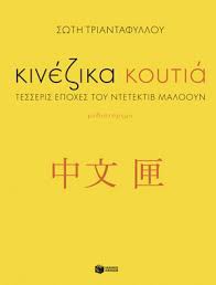 Τριανταφύλλου Σώτη - Κινέζικα κουτιά